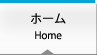ホーム