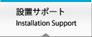 設置サポート