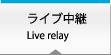 ライブ中継