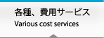 各種、費用サービス